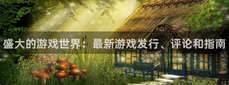 新宝gg创造奇迹手机登录：盛大的游戏世界：最新游戏发行、评论和指南