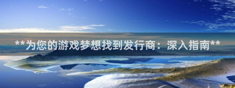 新宝gg怎么登录不上去了了：**为您的游戏梦想找到发行商：深入指南**