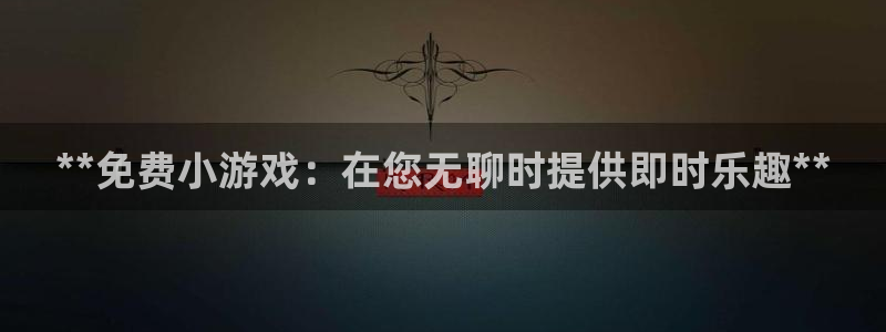 新宝gg创造奇迹手机登录：**免费小游戏：在您无聊时提供即时乐趣**