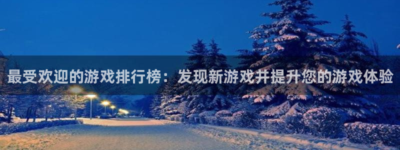 新宝gg平台―创造奇迹登录：最受欢迎的游戏排行榜：发现新游戏并提升您的游戏体验