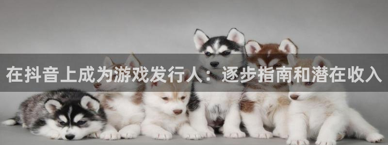 新宝gg—创造奇迹登录：在抖音上成为游戏发行人：逐步指南和潜在收入