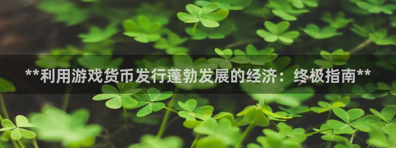 新宝gg登录不上去了：**利用游戏货币发行蓬勃发展的经济：终极指南**