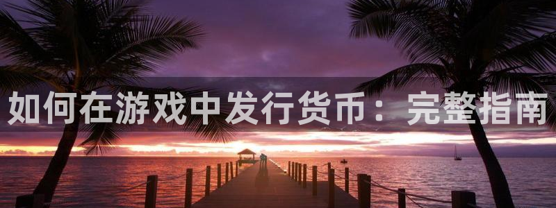 新宝gg创造奇迹官方登录注册入口：如何在游戏中发行货币：完整指南