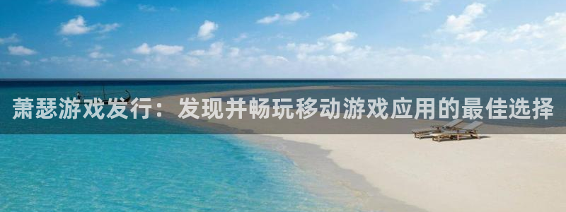新宝gg__创造奇迹登录：萧瑟游戏发行：发现并畅玩移动游戏应用的最佳选择