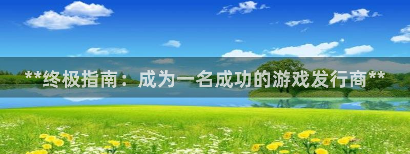 新宝gg黑钱怎么办：**终极指南：成为一名成功的游戏发行商**