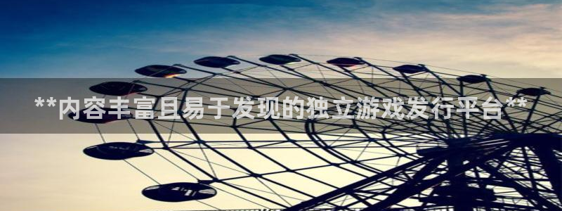 新宝gg创造奇迹登录最简单三个步骤：**内容丰富且易于发现的独立游戏发行平台**