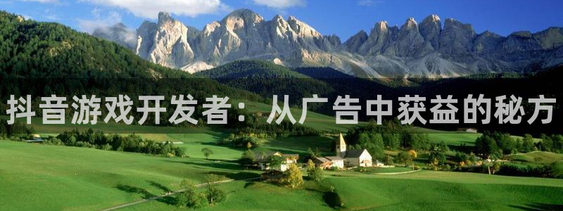 新宝gg奇迹登录：抖音游戏开发者：从广告中获益的秘方